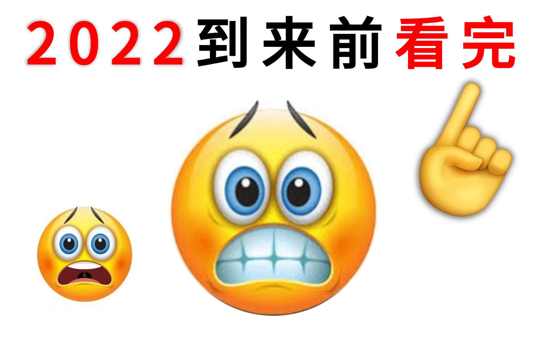 [图]在2022年之前看完这个视频！(看简介)