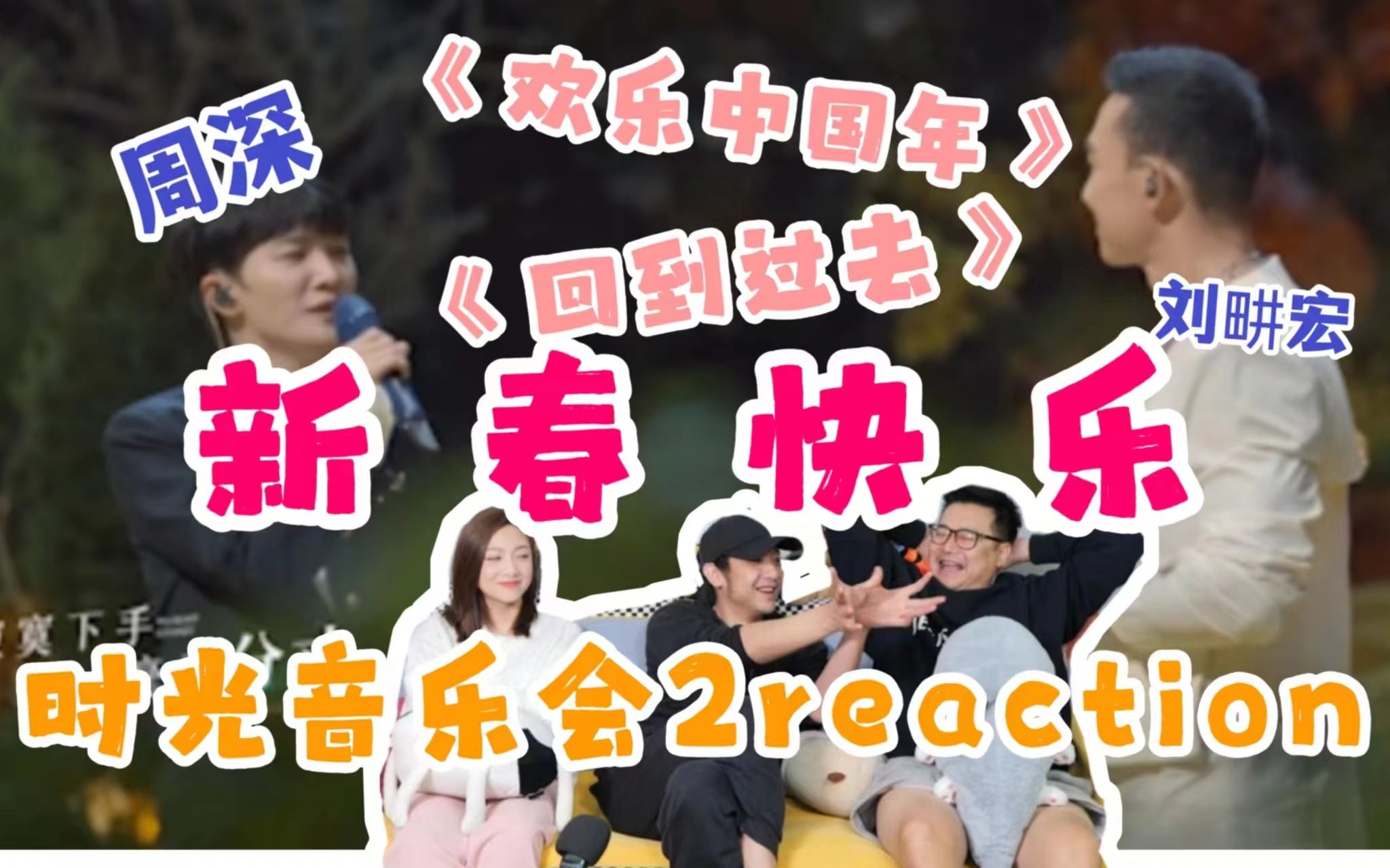 [图]【时光音乐会2】EP2、3 reaction！周深《欢乐中国年》好厉害！