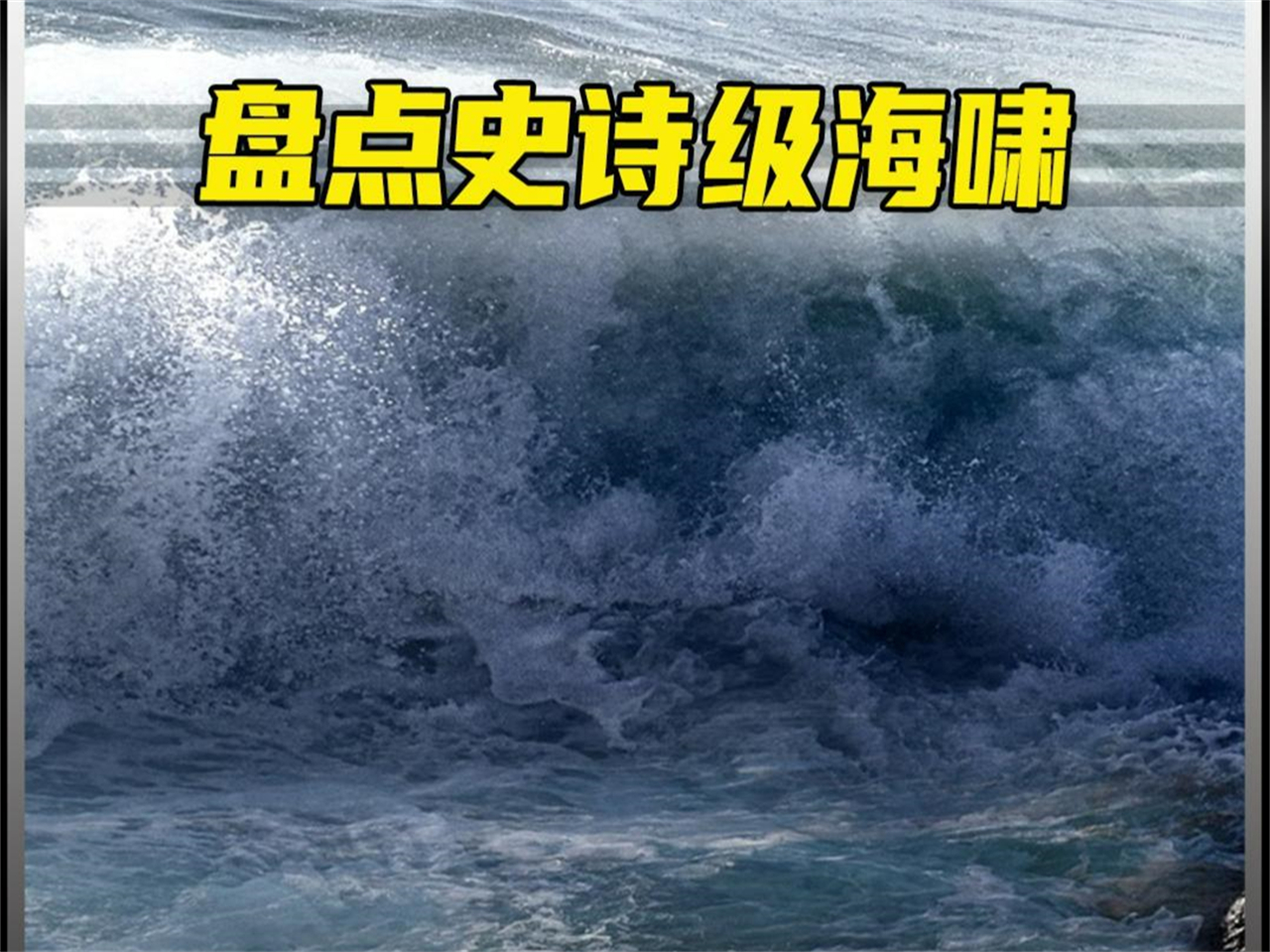 盘点地球有史以来的史诗级海啸,最高的海啸高达令人难以置信的520多米高哔哩哔哩bilibili