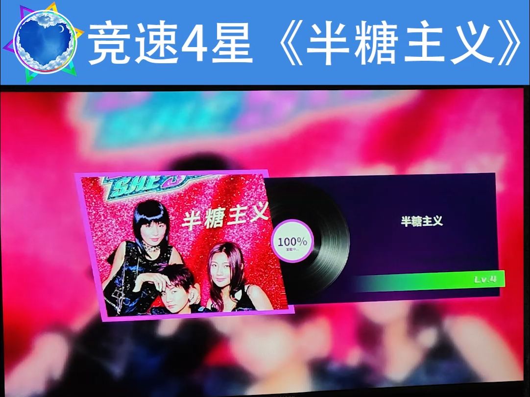 跳舞机竞速4星《半糖主义》