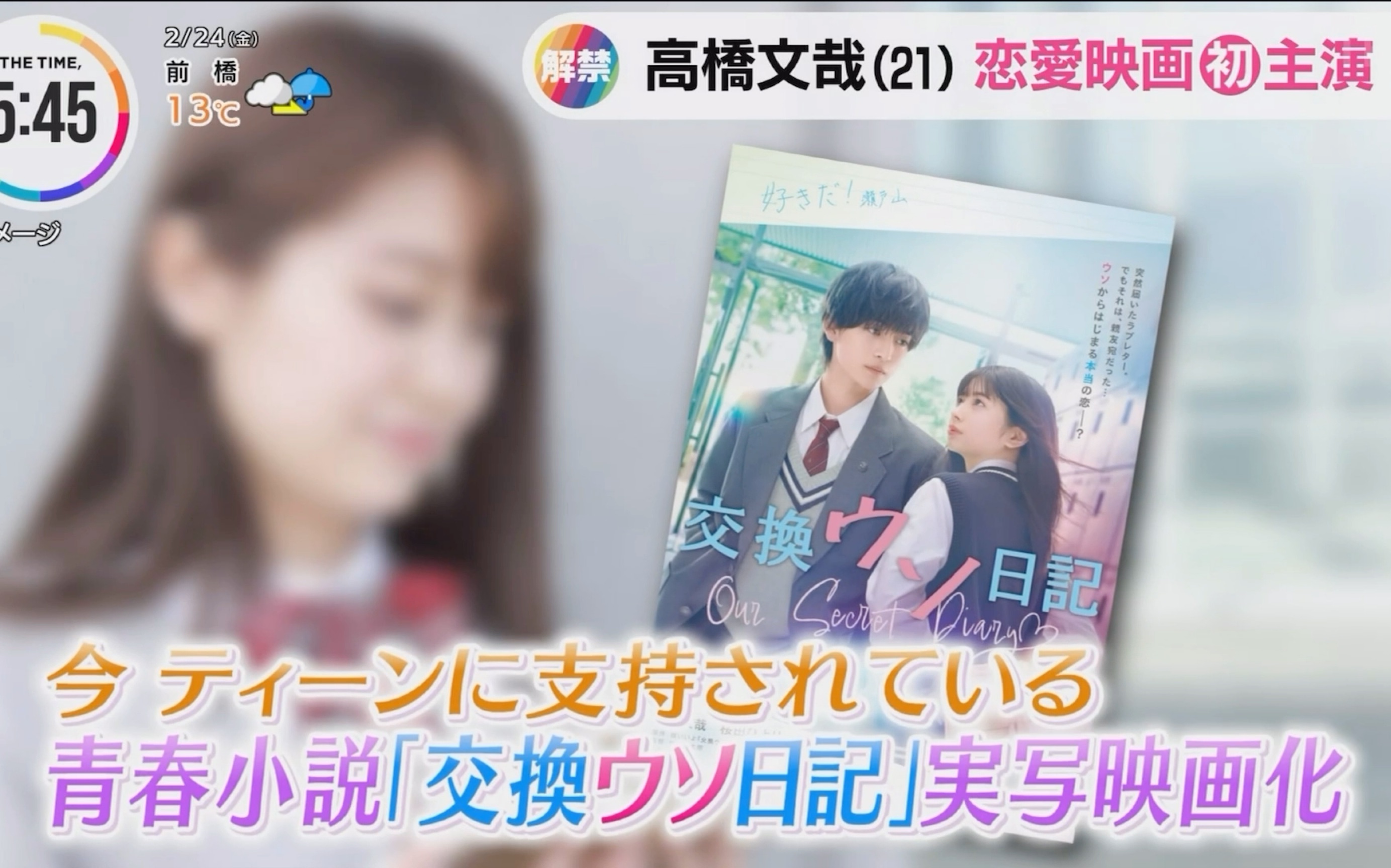 【高桥文哉】230224 恋爱电影初主演新闻「交换谎言日记」哔哩哔哩bilibili