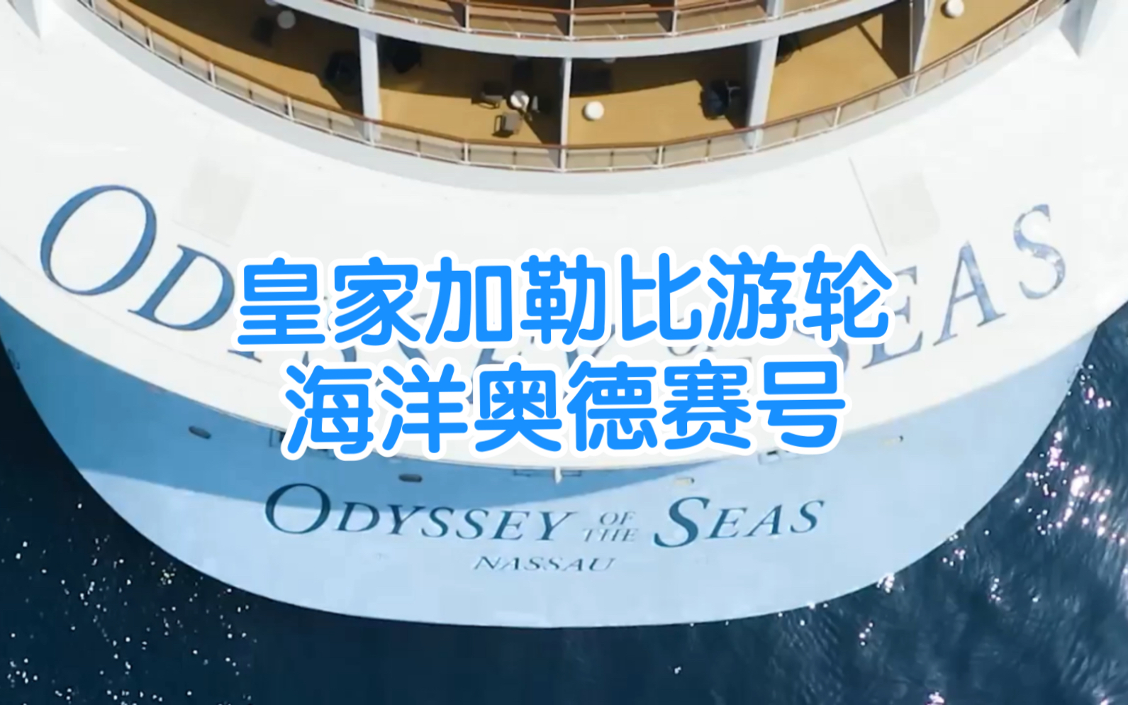 海洋奥德赛号(Odyssey of the Seas)是皇家加勒比游轮公司旗下超量子船级系列第二艘,继海洋光谱号之后.哔哩哔哩bilibili