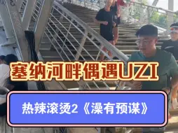 Download Video: 塞纳河前偶遇uzi训练！还有独角兽啊角！真要参加巴黎马拉松啊？