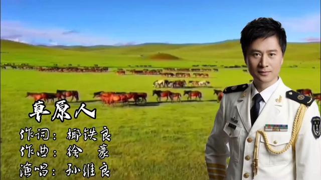 一首悠扬动听《草原人》军旅歌唱家孙维良演唱.