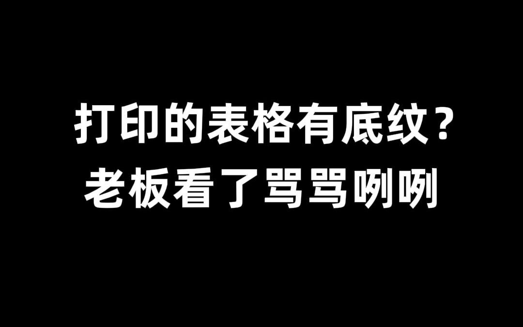 带底纹的表格你都不会打印?快来学学Excel单色打印!哔哩哔哩bilibili