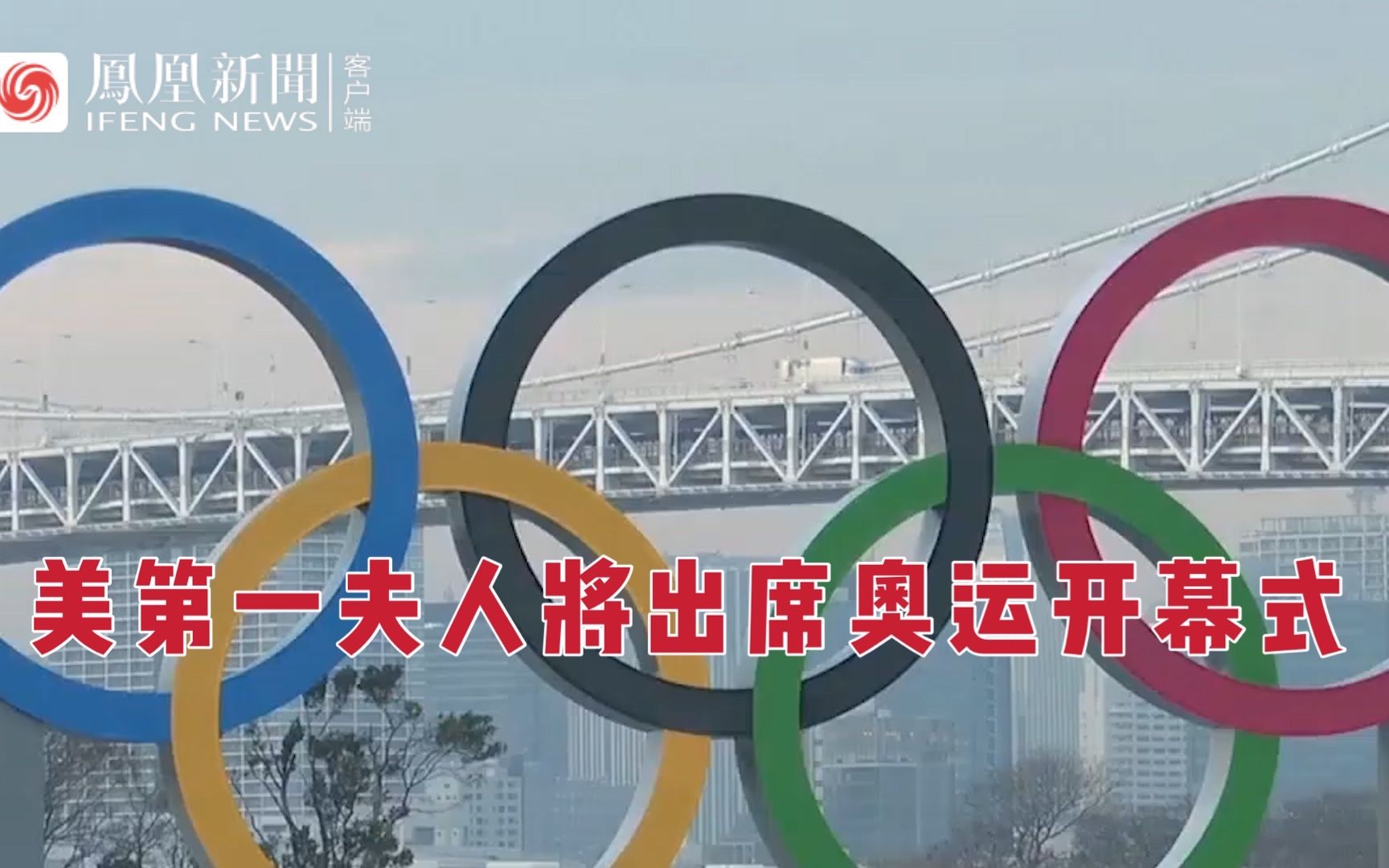 美国第一夫人吉尔将出席"无观众"东京奥运会开幕式