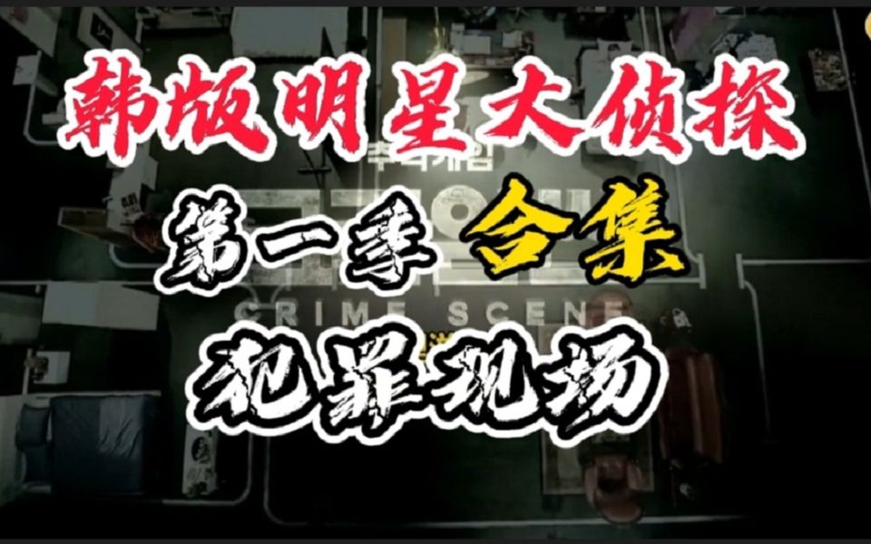 [图]【犯罪现场第一季合集】Crime Scene S1 韩版《明星大侦探》推理综艺