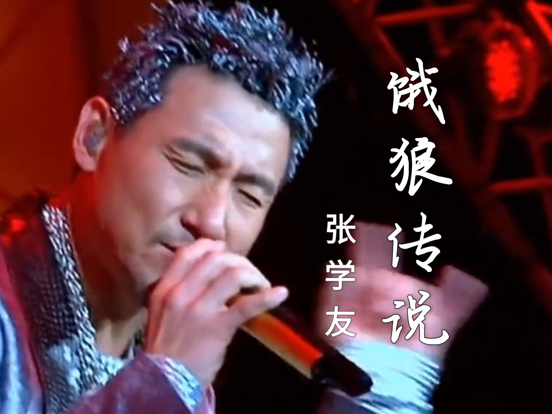《饿狼传说》演唱 张学友