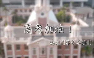 Скачать видео: 港大学长学姐们为全国高考生加油！