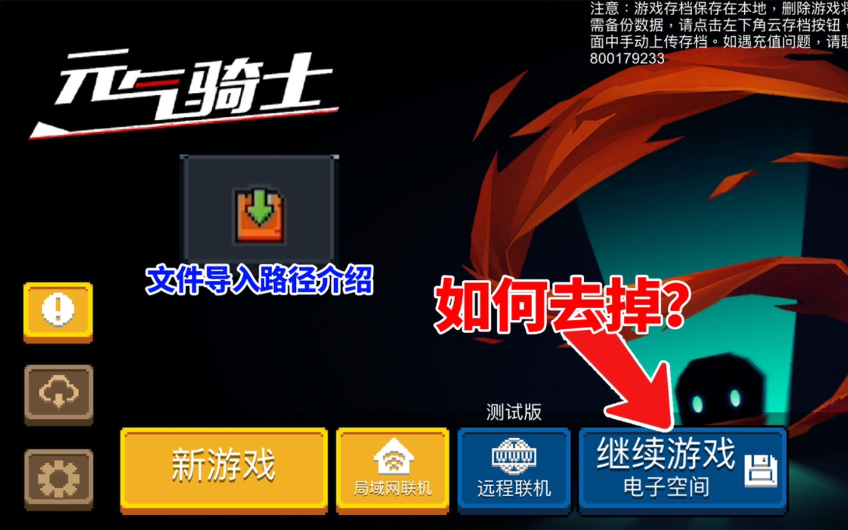 【季风】【元气骑士】电子空间的继续游戏按钮如何去除?如何找到导入路径哔哩哔哩bilibili