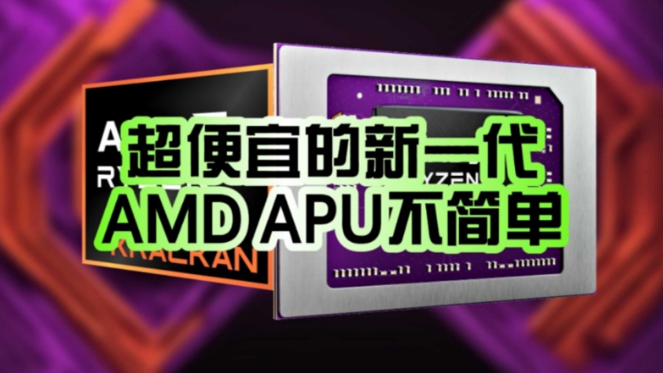 性价比一绝!超便宜的新一代AMD APU不简单:内存配32GB LPDDR5X8000!哔哩哔哩bilibili