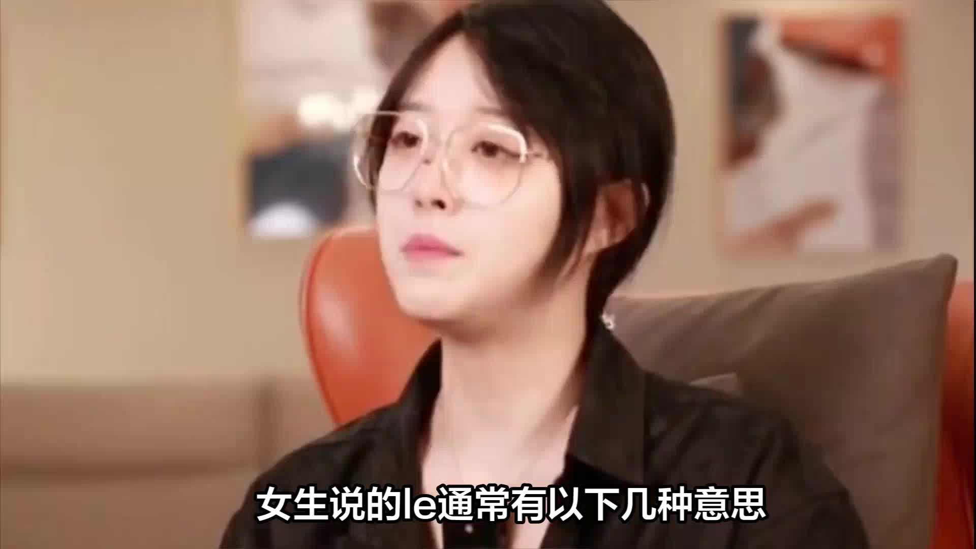 le是什么意思女生哔哩哔哩bilibili