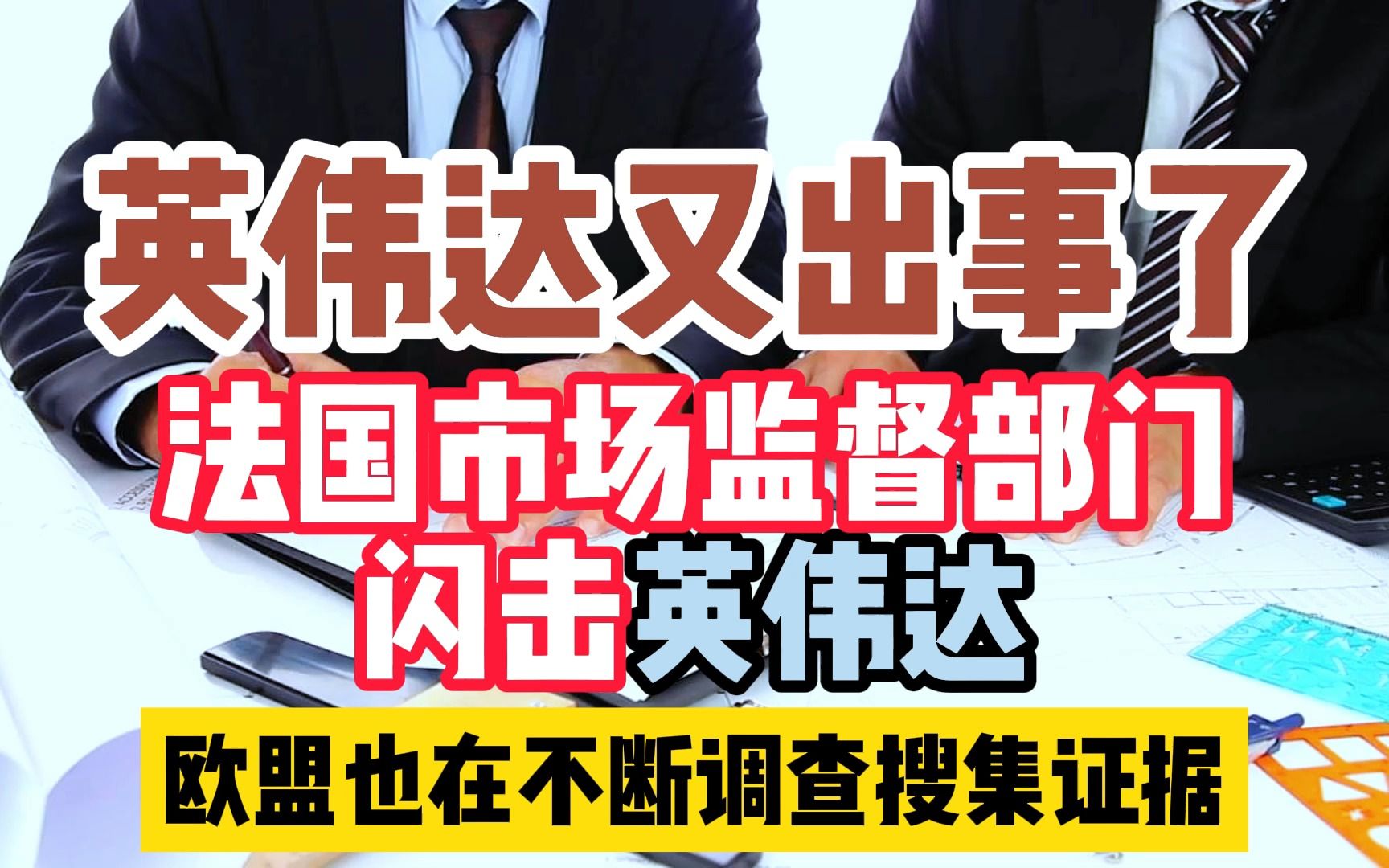 英伟达被法国市场监督局调查,或将处以高额罚款,那么问题来了,你知道英伟达今年的财政收入是多少吗?哔哩哔哩bilibili