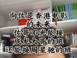 Download Video: 向佐是香港电影的未来！佐哥不光能接成龙大哥的班，还能接周星驰的班。