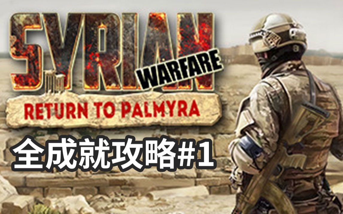 【叙利亚战争DLC:重返帕尔米拉】全成就攻略中文剧情通关流程实况解说哔哩哔哩bilibili