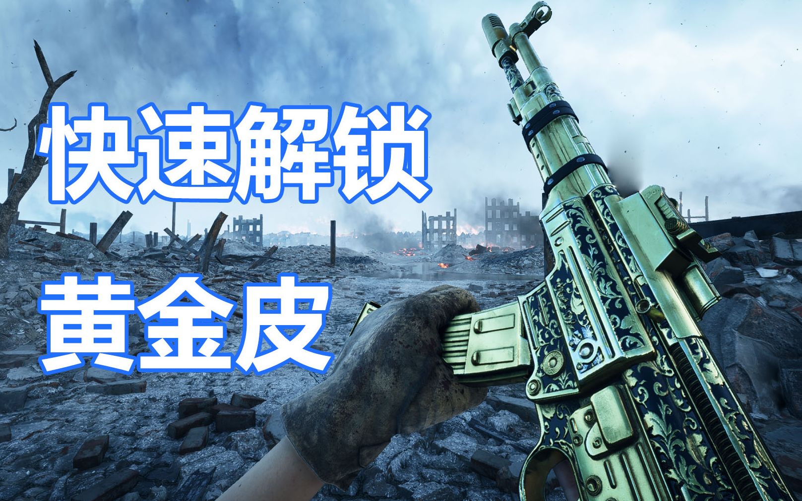 [图]战地5如何简单快速解锁黄金武器？【咖喱FPS】