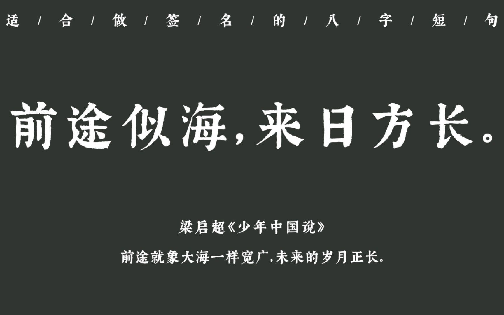 “前途似海,来日方长”丨可以做签名的八字短句哔哩哔哩bilibili