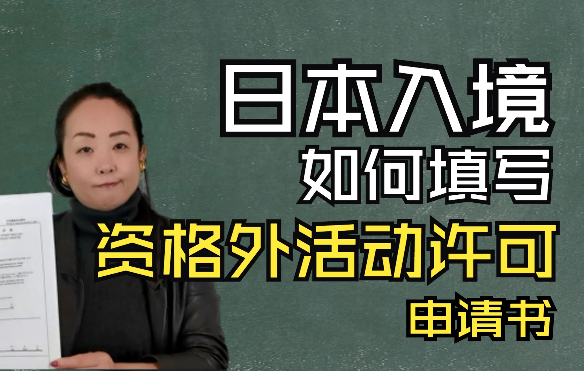 【手把手教你日本入境指南】——如何填写资格外活动许可申请书哔哩哔哩bilibili