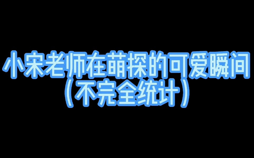 小宋老师在萌探的可爱瞬间哔哩哔哩bilibili