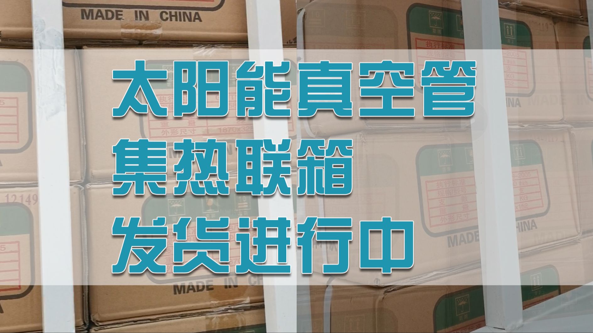 河北利尔佳太阳能热水洗浴系统定制,太阳能真空管、集热联箱日常发货进行中哔哩哔哩bilibili