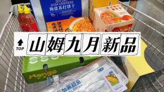 下载视频: 山姆新品更新速度太快，钱花的也快，转一圈儿又花800多