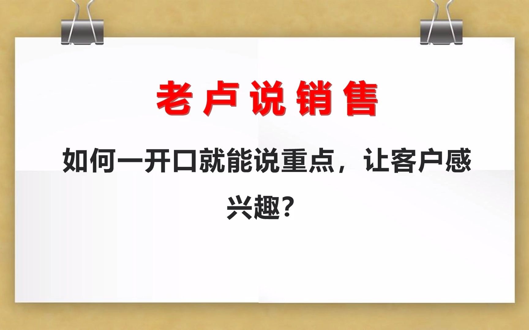 老卢说销售:如何一开口就能说重点,让客户感兴趣?哔哩哔哩bilibili