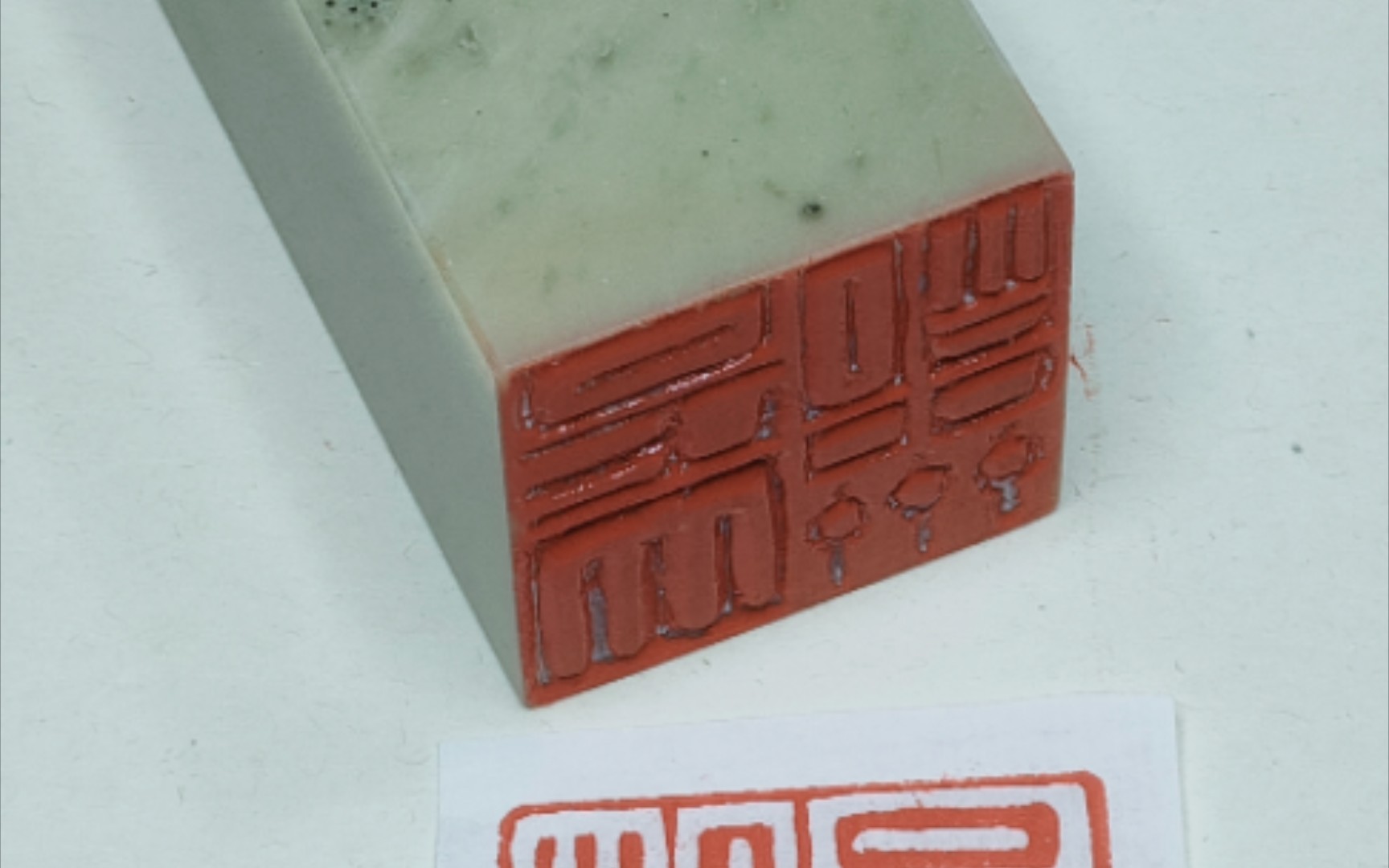 中国篆刻『是大明咒』朱白文印(一朱三白)——《般若波罗蜜多心经》