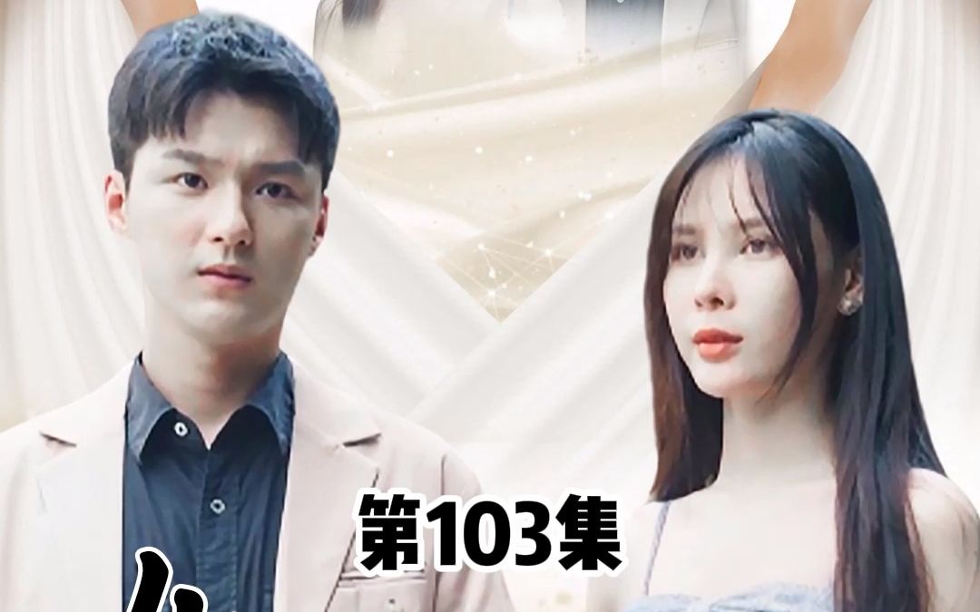 [图]女神的上门狂婿，第103集