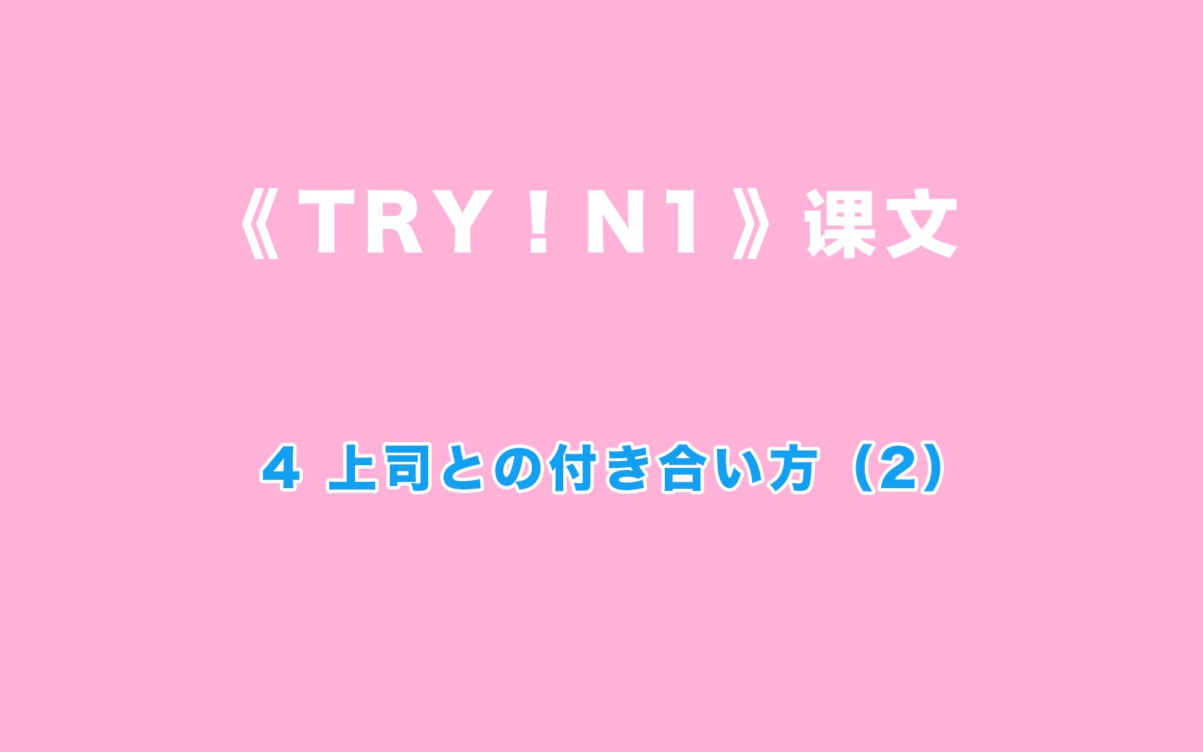 [图]【TryN1】第4(2)课