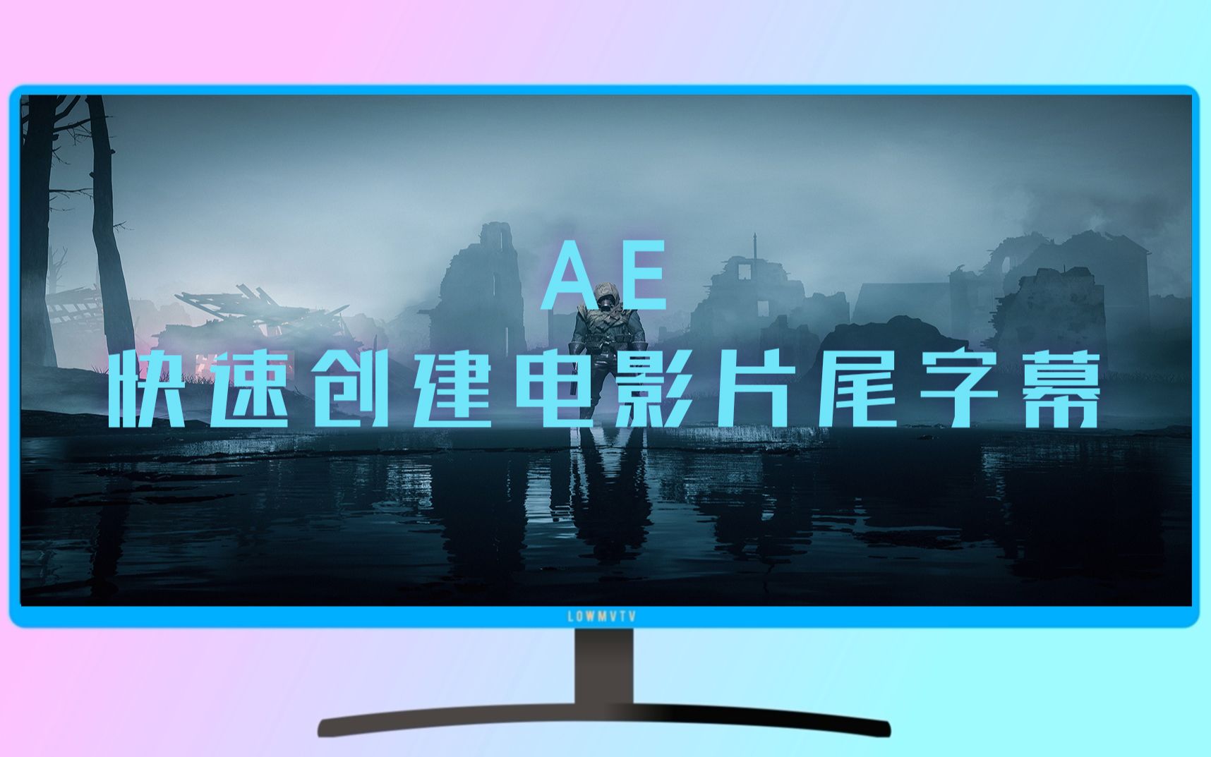 【AE小教程】用AE快速制作电影片尾字幕哔哩哔哩bilibili