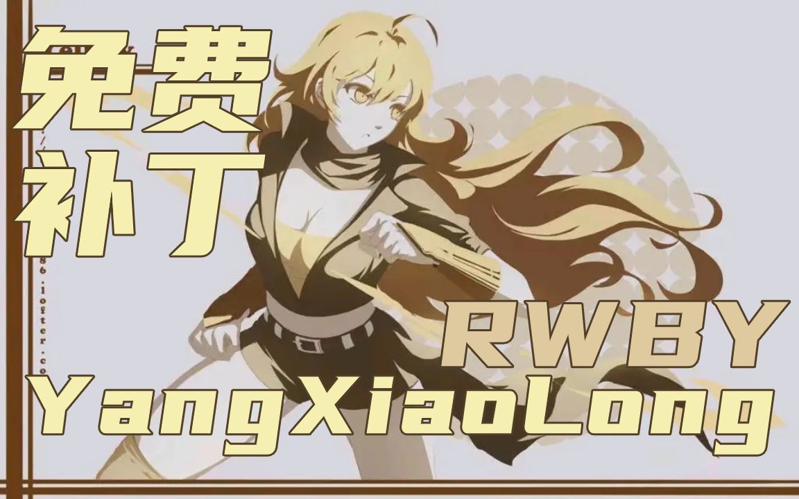 『rwby』陽小龍!yang姐參上![300英雄免費補丁]