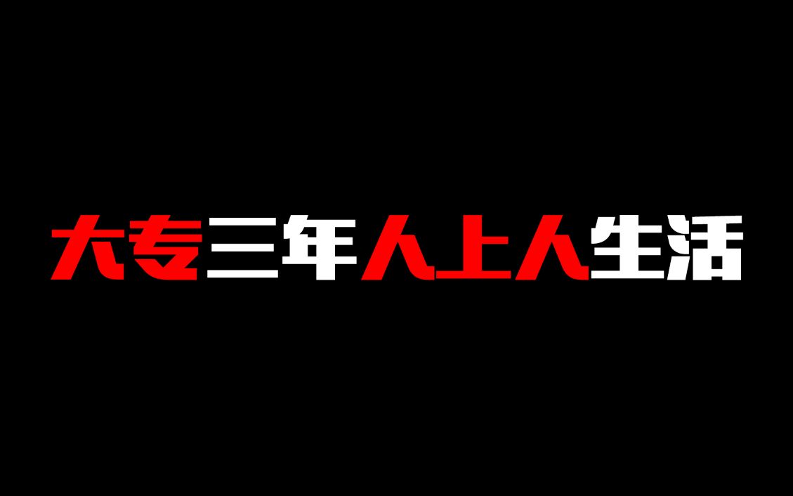 大专三年人上人生活哔哩哔哩bilibili