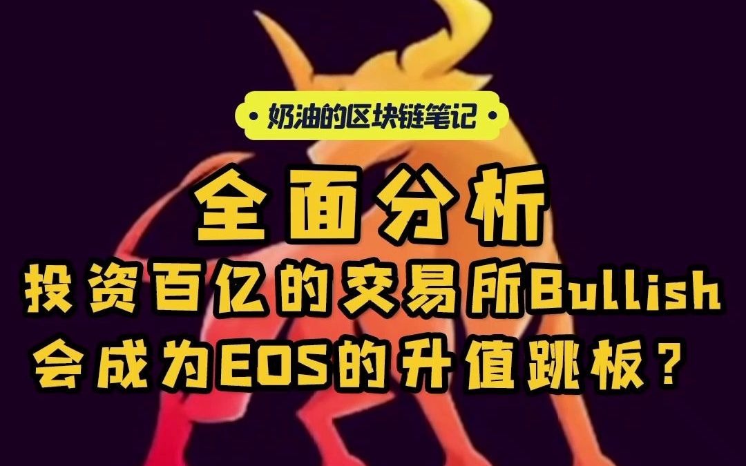 全面分析投资百亿美元的交易所Bullish,是否会成为EOS的升值跳板?哔哩哔哩bilibili