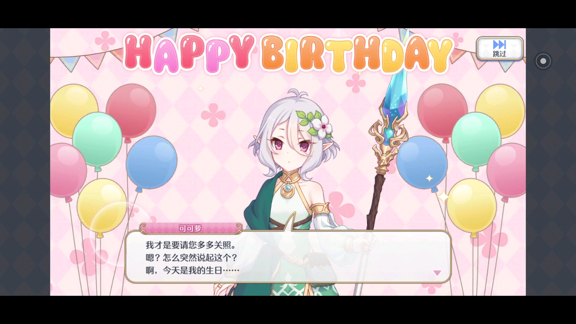 可可萝生日快乐