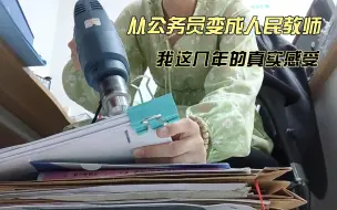 Video herunterladen: 从公务员变成人民教师，我这几年的真实感受