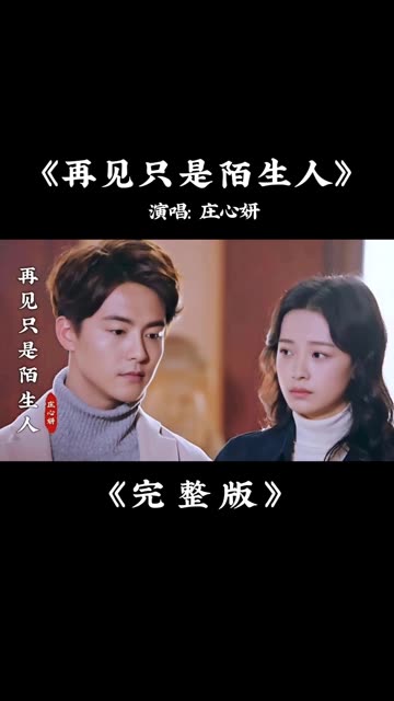 庄心妍《再见只是陌生人》完整版