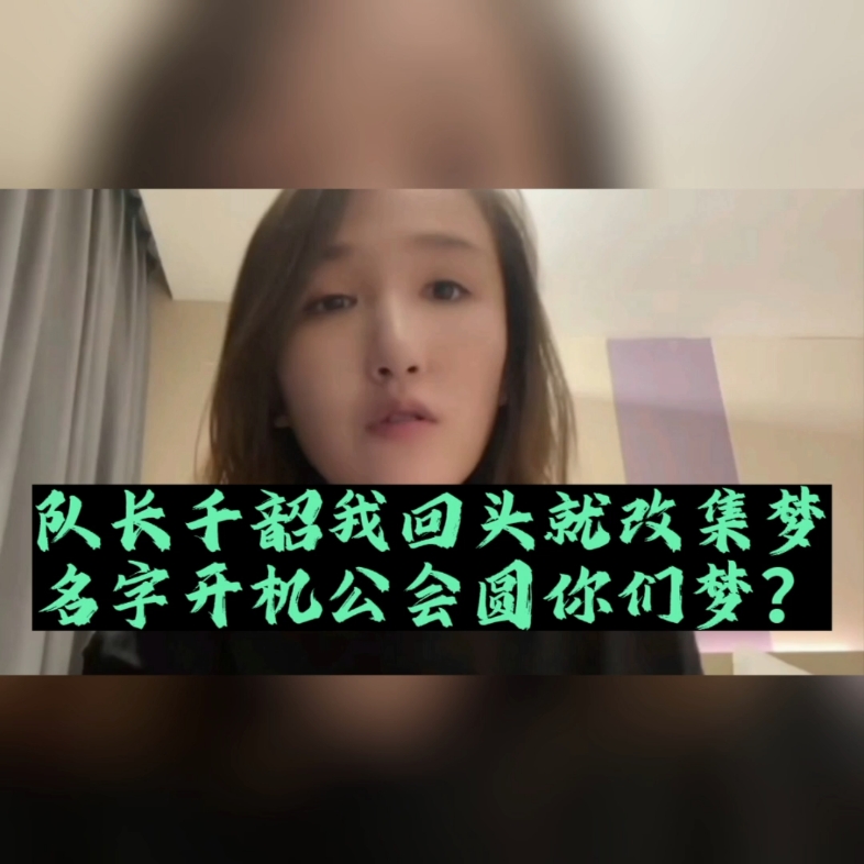 队长千韶我回头就改集梦名字开机公会圆你们梦?哔哩哔哩bilibili