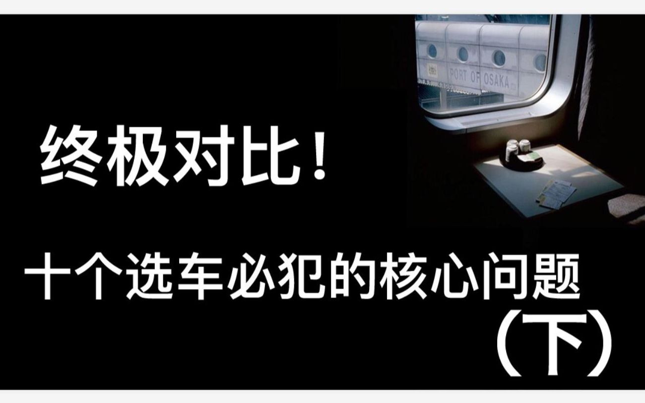 【大鹏说车】小白必看!新手必犯的10个核心纠结点(下):终极车型对比!哔哩哔哩bilibili