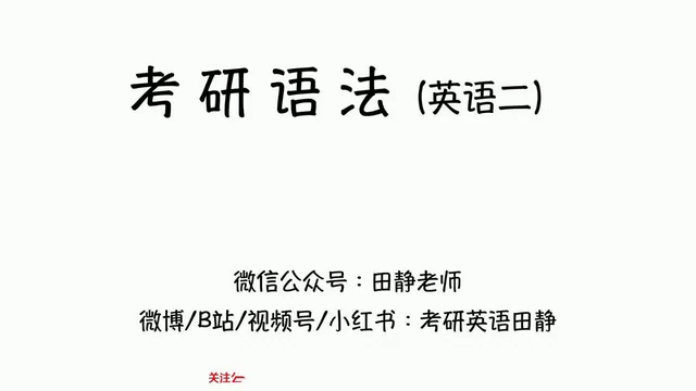 考研英語語法英二--謂語動詞的否定 強調