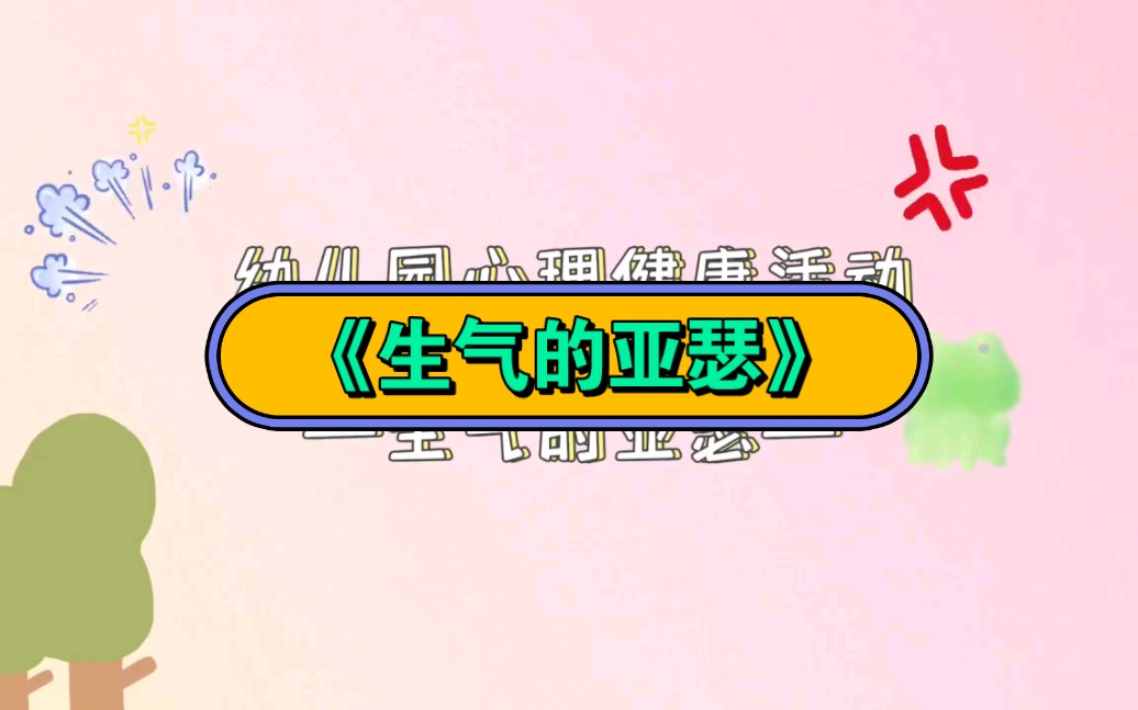 幼儿园公开课|心理健康——《生气的亚瑟》2023 视频 教案 ppt课件 课