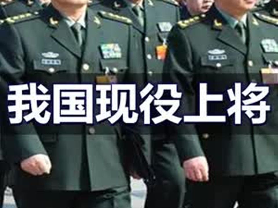 解放军,有多少现役上将?都担任什么职务?哔哩哔哩bilibili