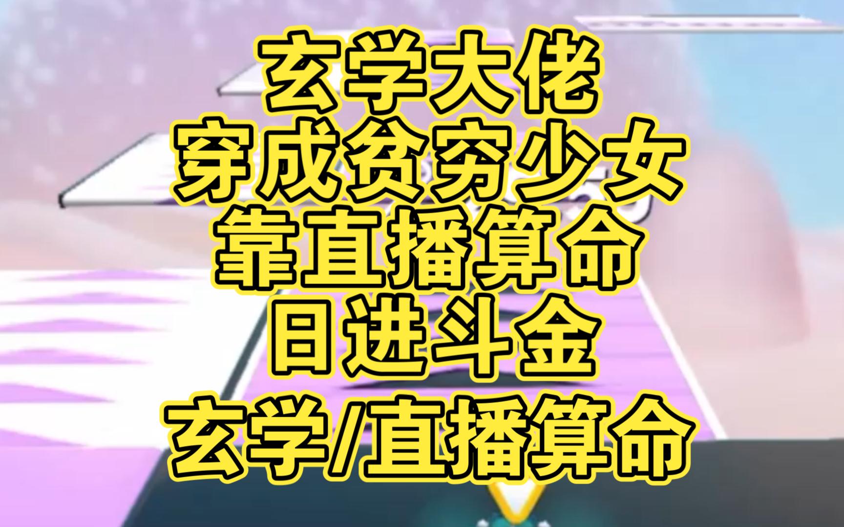 [图]玄学大佬穿成贫穷少女，靠直播算命日进斗金。第一天就帮首付找回女儿 玄学/直播算命/言情/爽文