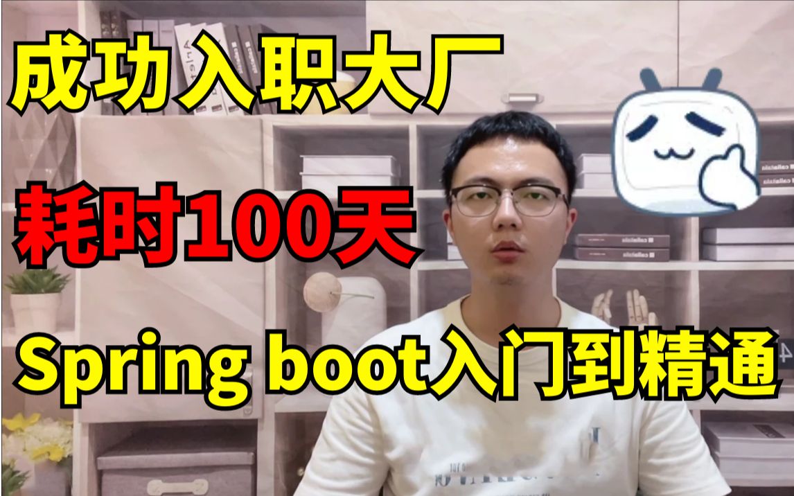 2022年小破站讲的最好的Spring Boot入门到精通完整版视频,满足99%人的大厂offer梦,现在免费分享给到大家!哔哩哔哩bilibili