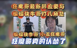 小丑狂魔哥最新回应蝙蝠侠牛哥打八角笼，狂魔哥直接认怂不敢 #狂魔哥 #蝙蝠侠大战狂魔哥 #狂魔哥回应蝙蝠侠牛哥