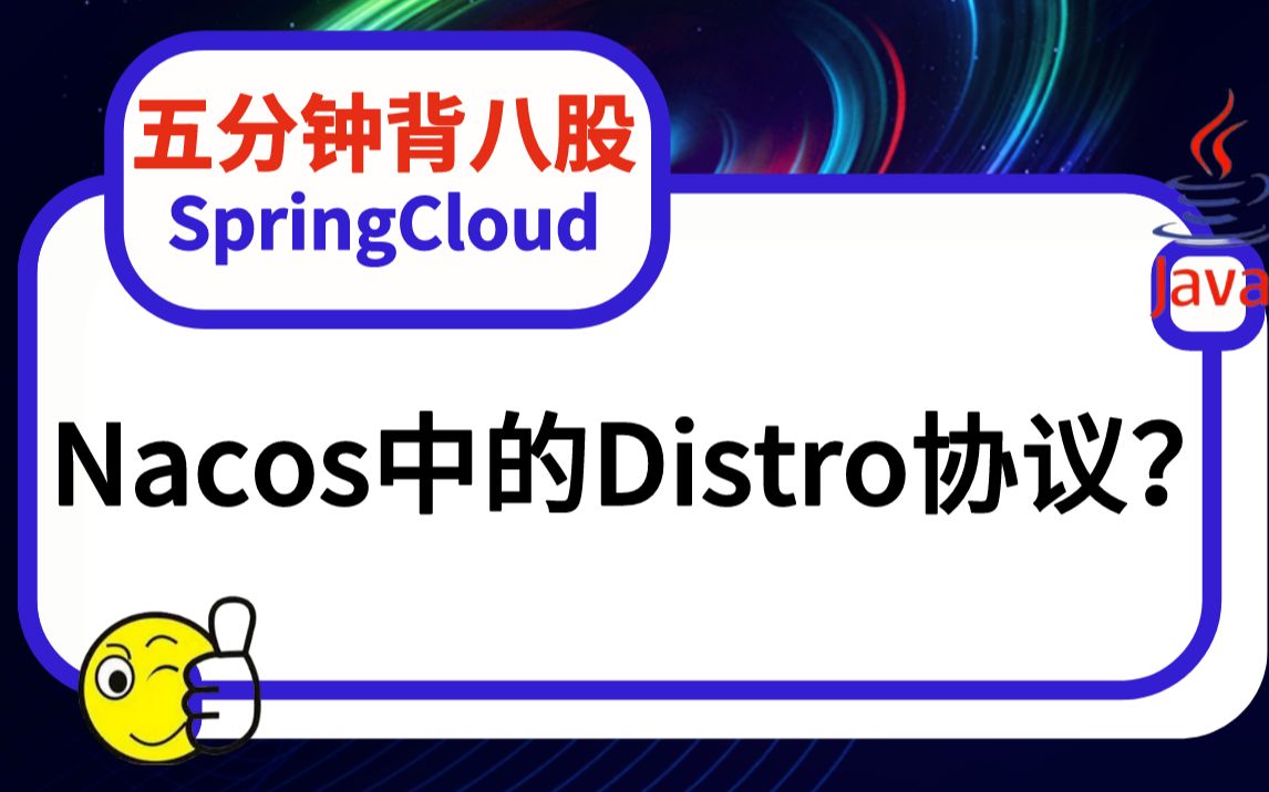 【5分钟背八股】222:Nacos中的Distro协议?——2023马士兵面试突击班哔哩哔哩bilibili