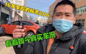 Download Video: 16年车龄的标志206，到维修厂看看如今真实车况，法系车质量到底如何马上揭晓