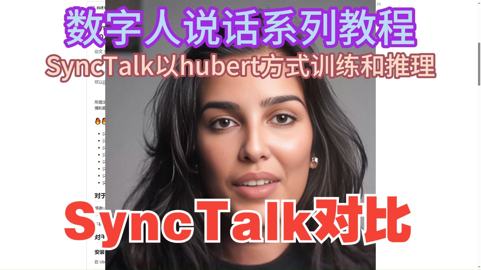 SyncTalk三种训练方式ave、deepspeech、hubert效果对比其中hubert防抖效果最好哔哩哔哩bilibili