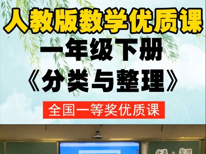 [图]人教版（部编）数学一下《3分类与整理》郑老师-全国一等奖优质课