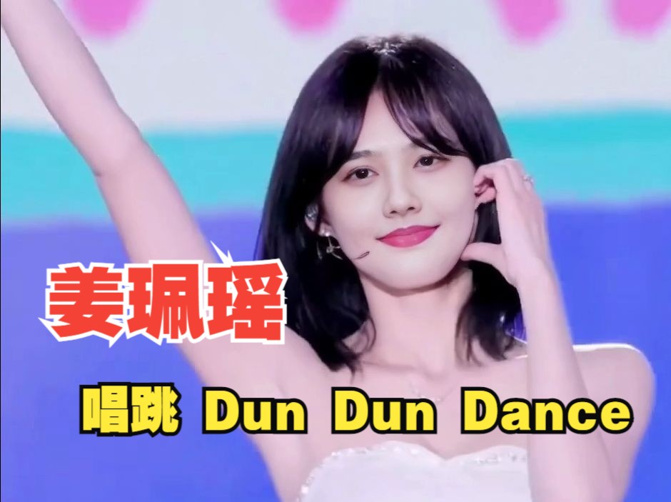 【姜珮瑶】清纯性感完美结合,唱跳 dun dun dance 直拍 4k专享!