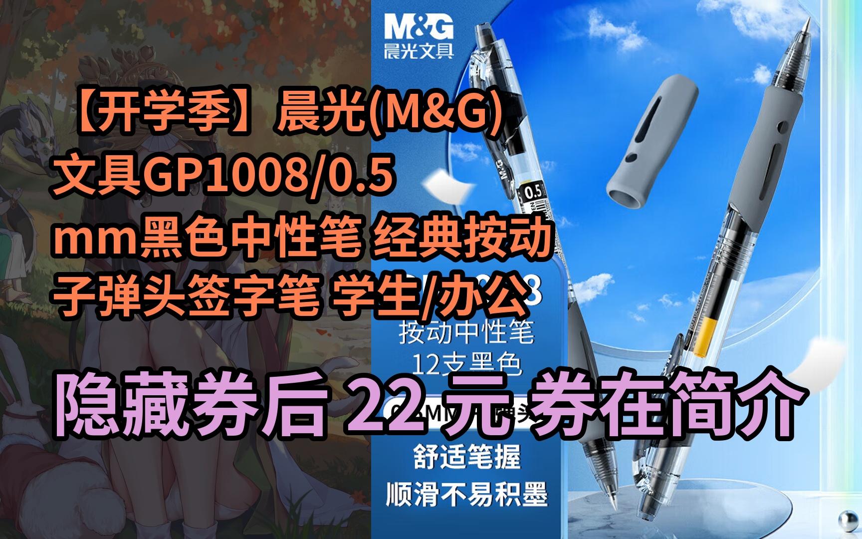 【好价】【开学季】晨光(m&g)文具gp1008/0.